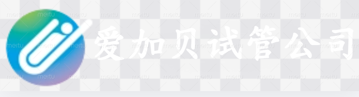 绍兴爱加贝试管公司